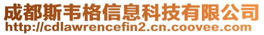 成都斯韋格信息科技有限公司