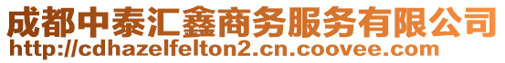 成都中泰匯鑫商務(wù)服務(wù)有限公司