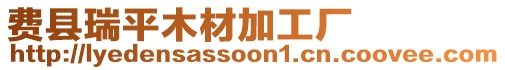 費(fèi)縣瑞平木材加工廠