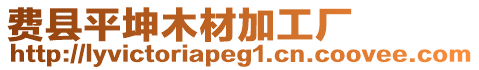 費縣平坤木材加工廠