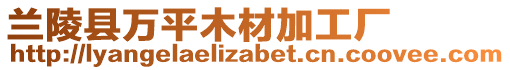 兰陵县万平木材加工厂