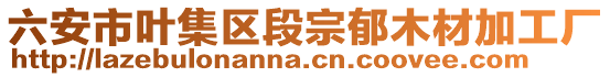 六安市葉集區(qū)段宗郁木材加工廠