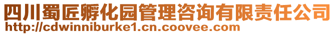 四川蜀匠孵化園管理咨詢有限責(zé)任公司