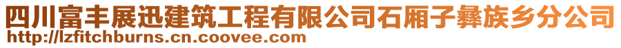 四川富丰展迅建筑工程有限公司石厢子彝族乡分公司