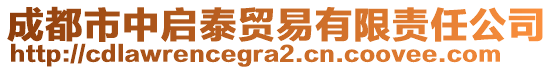 成都市中啟泰貿(mào)易有限責(zé)任公司