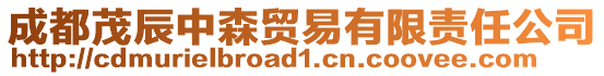 成都茂辰中森貿易有限責任公司