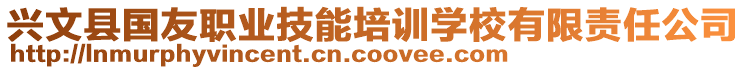 興文縣國友職業(yè)技能培訓(xùn)學(xué)校有限責(zé)任公司