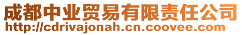 成都中業(yè)貿(mào)易有限責(zé)任公司