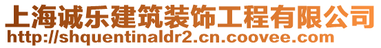 上海誠樂建筑裝飾工程有限公司