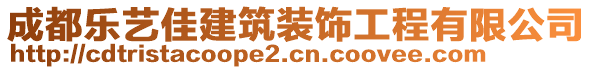 成都樂(lè)藝佳建筑裝飾工程有限公司