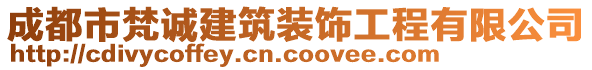 成都市梵誠建筑裝飾工程有限公司