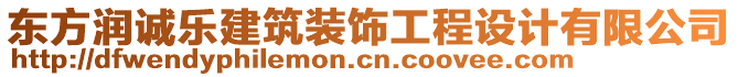 東方潤誠樂建筑裝飾工程設(shè)計有限公司