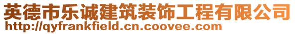 英德市樂誠建筑裝飾工程有限公司