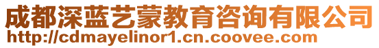 成都深藍(lán)藝蒙教育咨詢有限公司