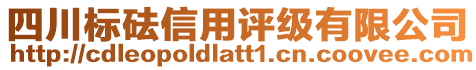 四川標(biāo)砝信用評級有限公司