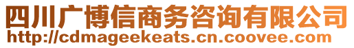 四川廣博信商務(wù)咨詢有限公司