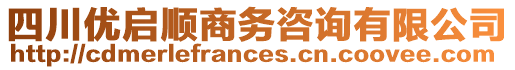 四川優(yōu)啟順商務(wù)咨詢有限公司