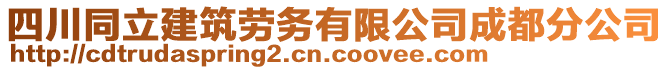 四川同立建筑勞務(wù)有限公司成都分公司