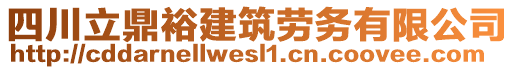 四川立鼎裕建筑勞務(wù)有限公司