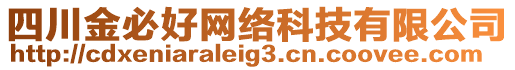 四川金必好網絡科技有限公司