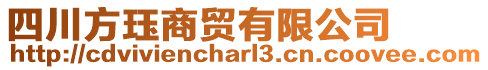 四川方玨商貿(mào)有限公司