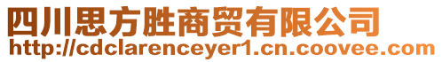 四川思方勝商貿(mào)有限公司