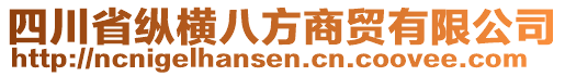 四川省縱橫八方商貿(mào)有限公司