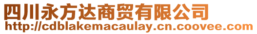 四川永方達(dá)商貿(mào)有限公司