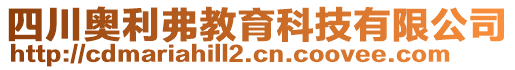 四川奧利弗教育科技有限公司