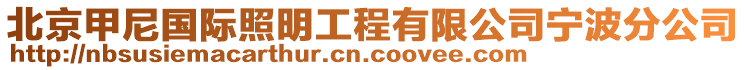 北京甲尼國際照明工程有限公司寧波分公司