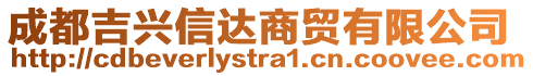 成都吉興信達商貿有限公司