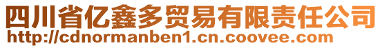 四川省億鑫多貿(mào)易有限責(zé)任公司