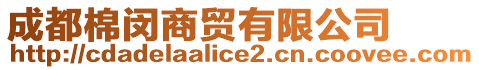 成都棉閔商貿(mào)有限公司