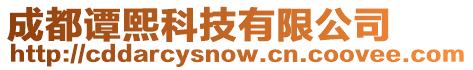 成都譚熙科技有限公司