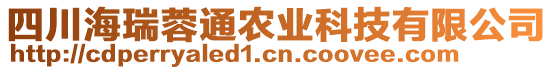 四川海瑞蓉通農(nóng)業(yè)科技有限公司