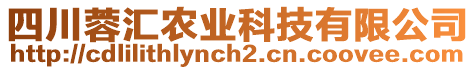 四川蓉匯農(nóng)業(yè)科技有限公司