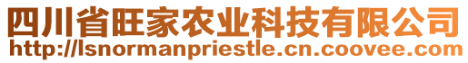 四川省旺家農(nóng)業(yè)科技有限公司