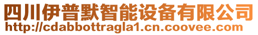 四川伊普默智能設(shè)備有限公司