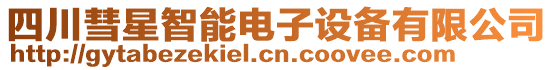 四川彗星智能電子設(shè)備有限公司