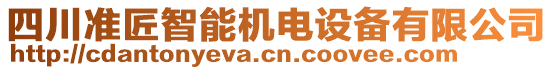 四川準(zhǔn)匠智能機電設(shè)備有限公司