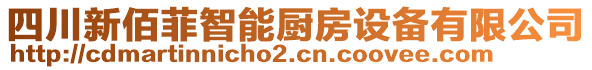 四川新佰菲智能廚房設(shè)備有限公司
