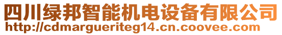 四川綠邦智能機電設備有限公司
