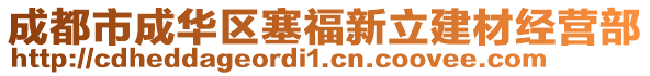 成都市成華區(qū)塞福新立建材經(jīng)營(yíng)部