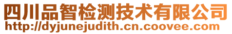 四川品智檢測技術有限公司