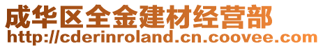 成華區(qū)全金建材經(jīng)營部