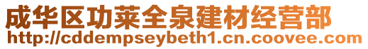 成華區(qū)功萊全泉建材經(jīng)營(yíng)部