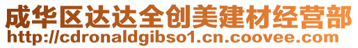 成華區(qū)達達全創(chuàng)美建材經(jīng)營部