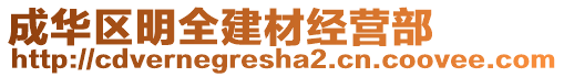 成華區(qū)明全建材經(jīng)營(yíng)部