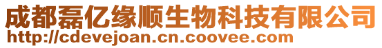 成都磊億緣順生物科技有限公司