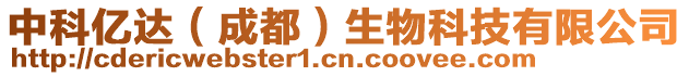 中科億達(dá)(成都)生物科技有限公司